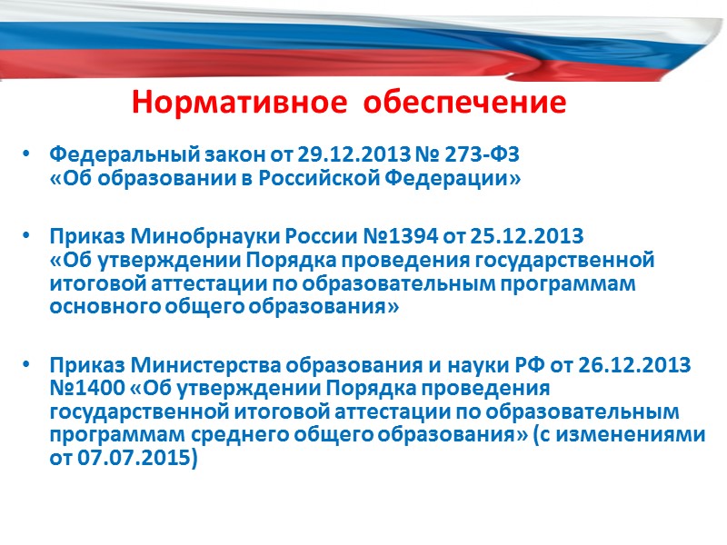 Нормативное  обеспечение Федеральный закон от 29.12.2013 № 273-ФЗ  «Об образовании в Российской